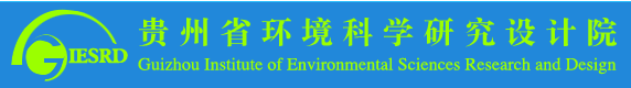 貴陽市生態環境科學研究院